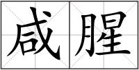 咸腥