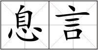 息言