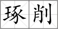 琢削