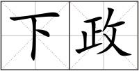 下政