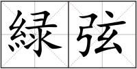 緑弦