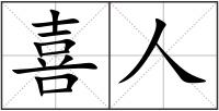 喜人
