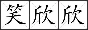 笑欣欣