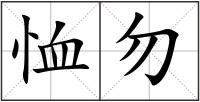 恤勿