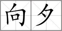 向夕
