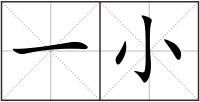 一小