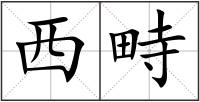 西畤