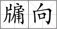 牖向