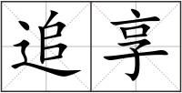 追享