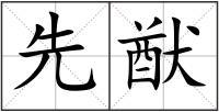 先猷