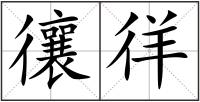忀徉