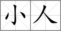 小人