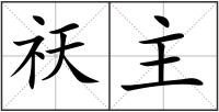 祆主