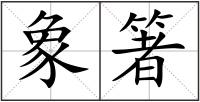 象箸