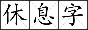 休息字