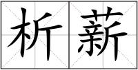 析薪