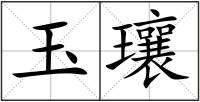 玉瓖