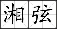 湘弦
