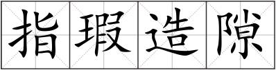 指瑕造隙