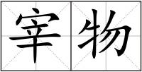 宰物