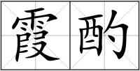 霞酌