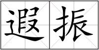 遐振