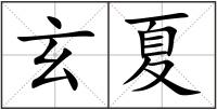 玄夏