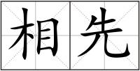 相先