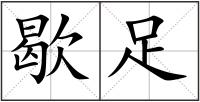歇足