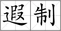 遐制