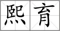 熙育