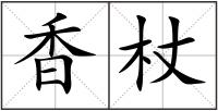 香杖