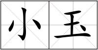 小玉