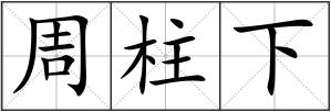 周柱下