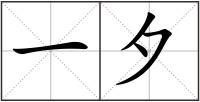 一夕