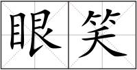 眼笑