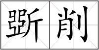 斲削