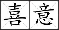 喜意