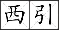 西引