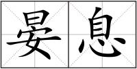 晏息