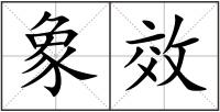 象效