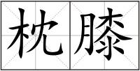 枕膝