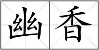 幽香