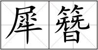 犀簪