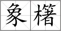象櫡