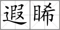 遐睎