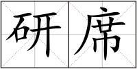 研席