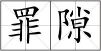 罪隙