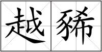越豨