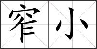 窄小